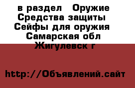  в раздел : Оружие. Средства защиты » Сейфы для оружия . Самарская обл.,Жигулевск г.